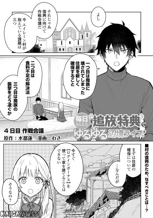 毎日もらえる追放特典でゆるゆる辺境ライフ！ - 第4話 - Page 1