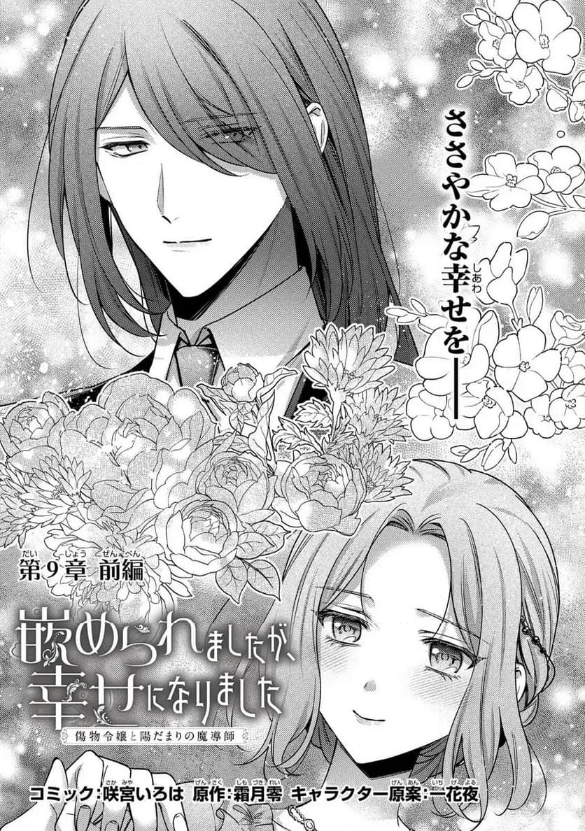 嵌められましたが、幸せになりました　傷物令嬢と陽だまりの魔導師 第9.1話 - Trang 1