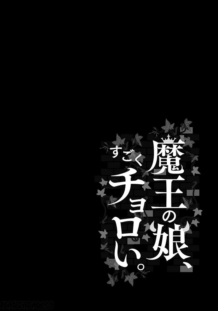 魔王の娘、すごくチョロい。 第26話 - Trang 18