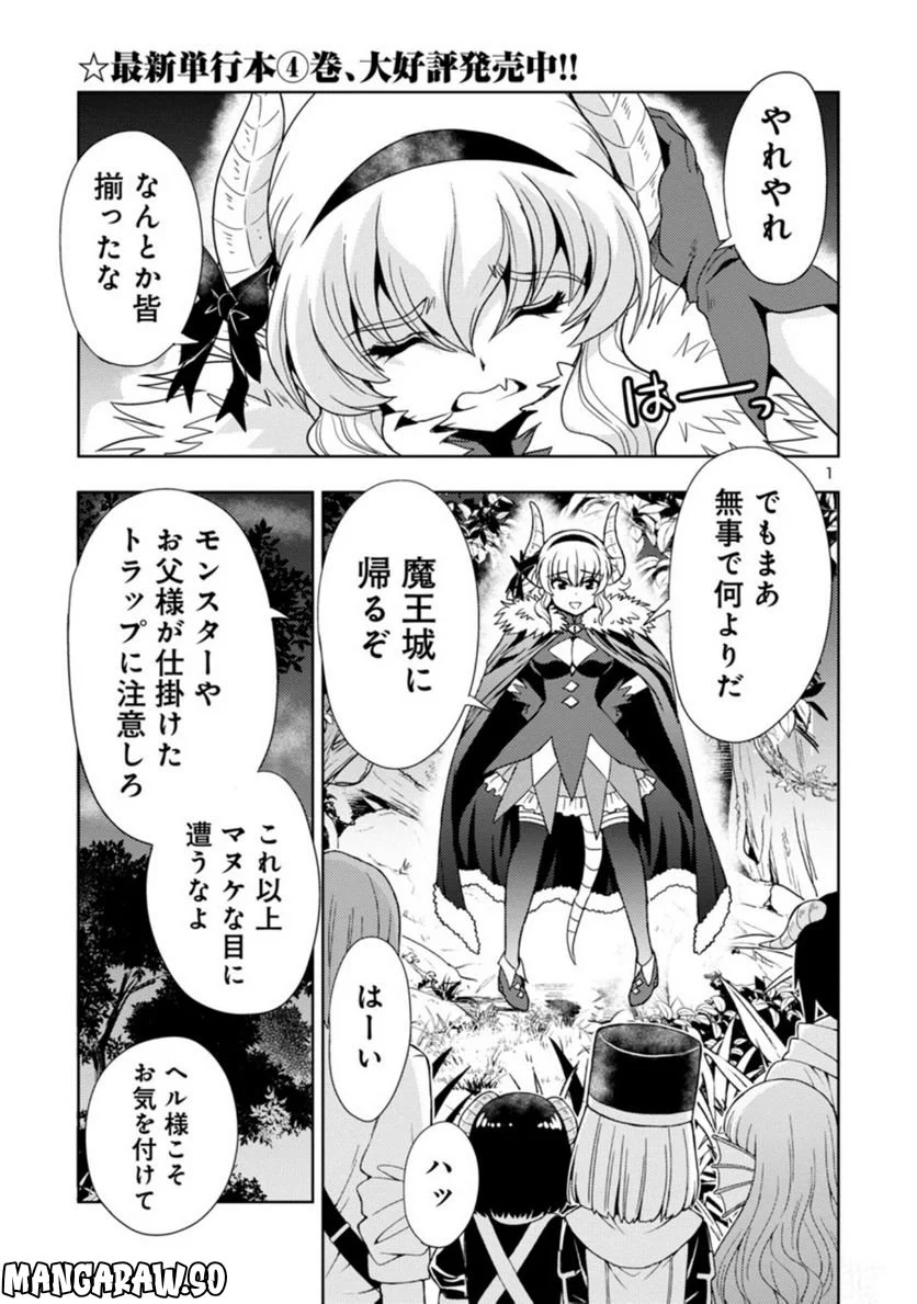 魔王の娘、すごくチョロい。 - 第46話 - Page 1