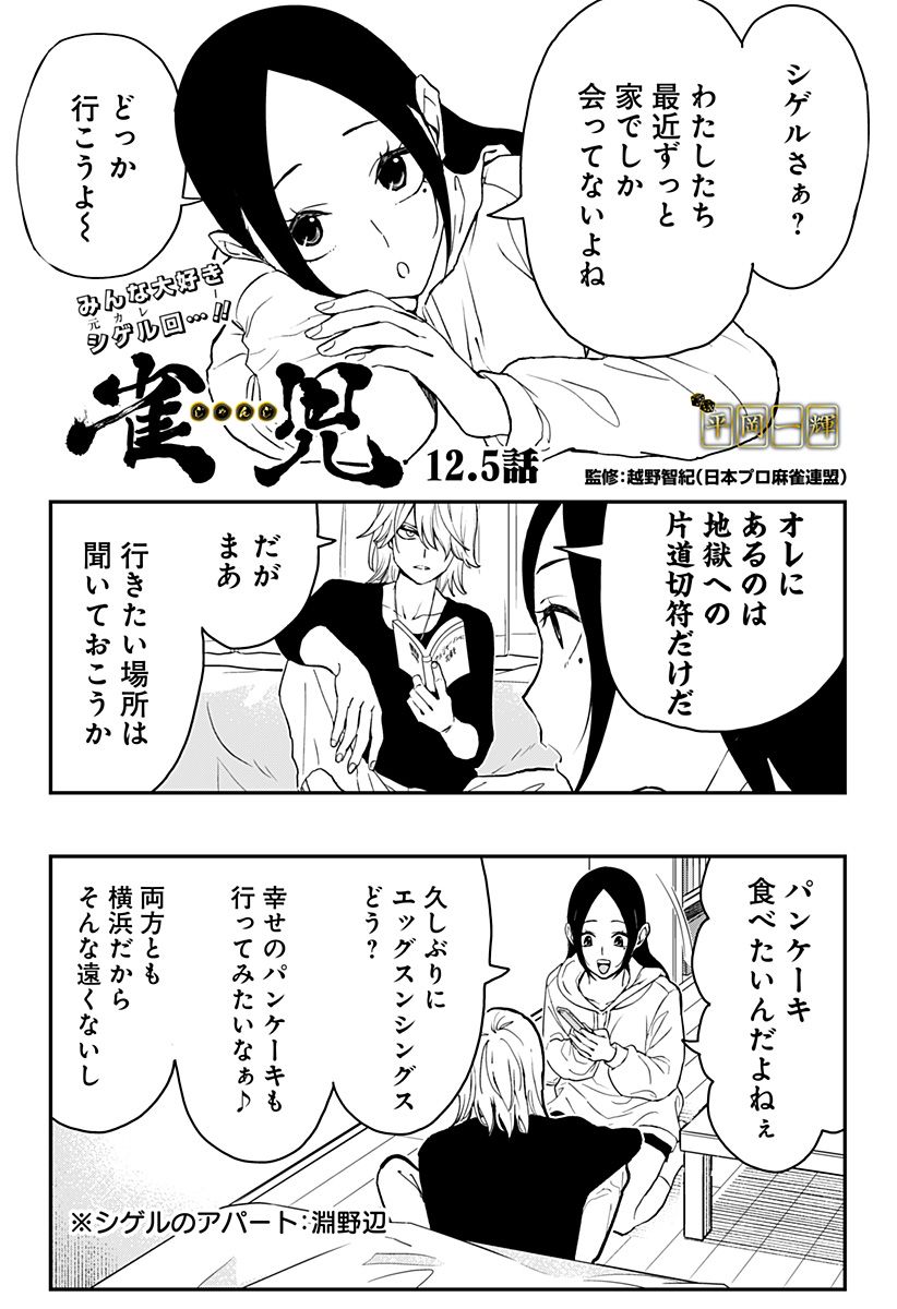 雀児 第12.5話 - Trang 1