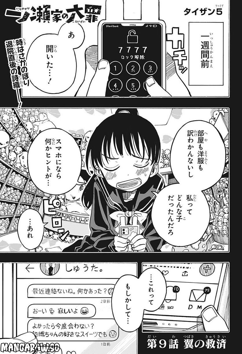 一ノ瀬家の大罪 - 第9話 - Page 1