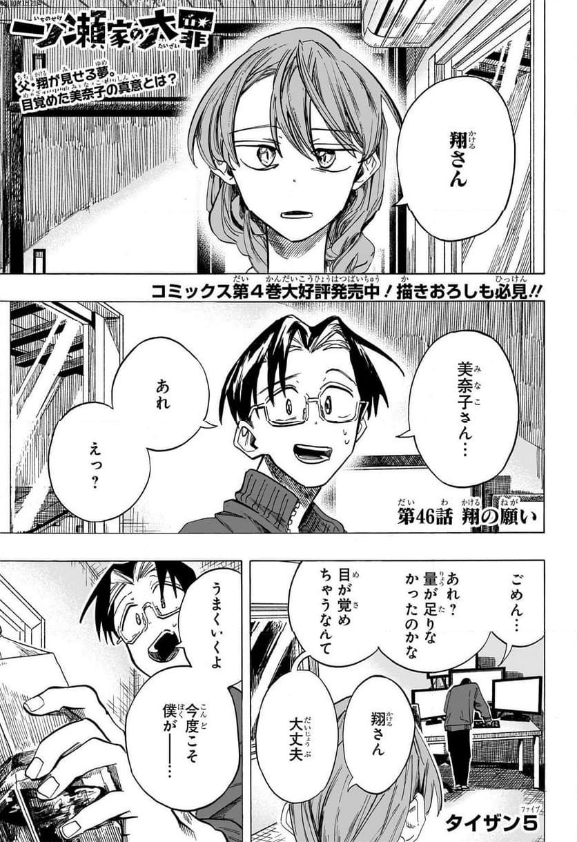 一ノ瀬家の大罪 - 第46話 - Page 1