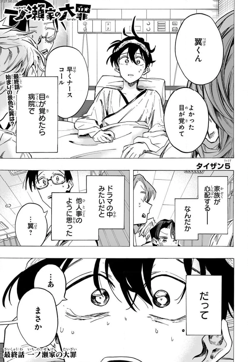 一ノ瀬家の大罪 - 第48話 - Page 1