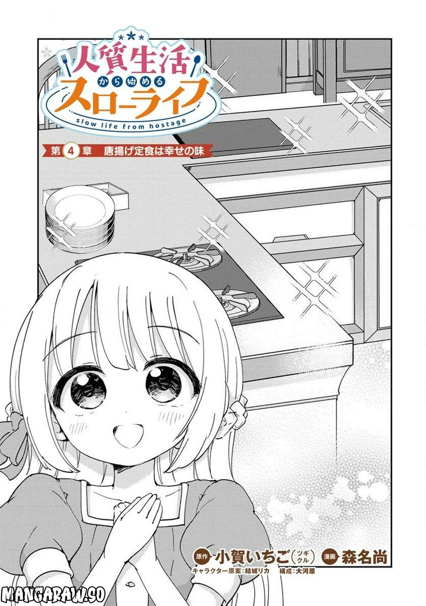 人質生活から始めるスローライフ 第4.1話 - Trang 1