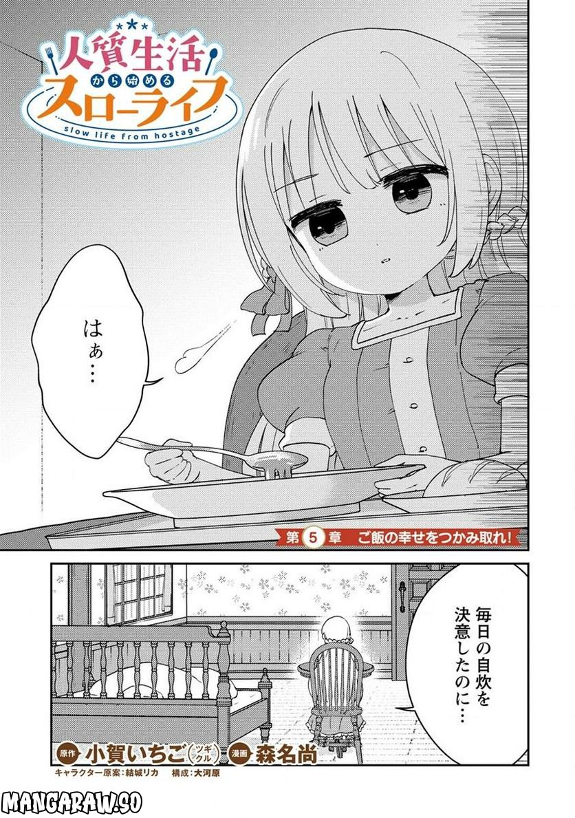 人質生活から始めるスローライフ 第5.1話 - Trang 1