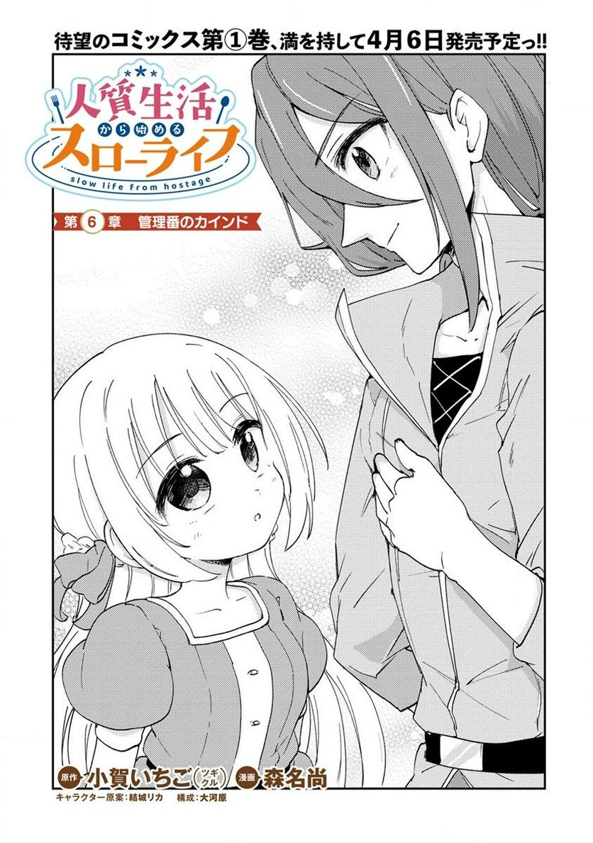 人質生活から始めるスローライフ 第6.1話 - Trang 1