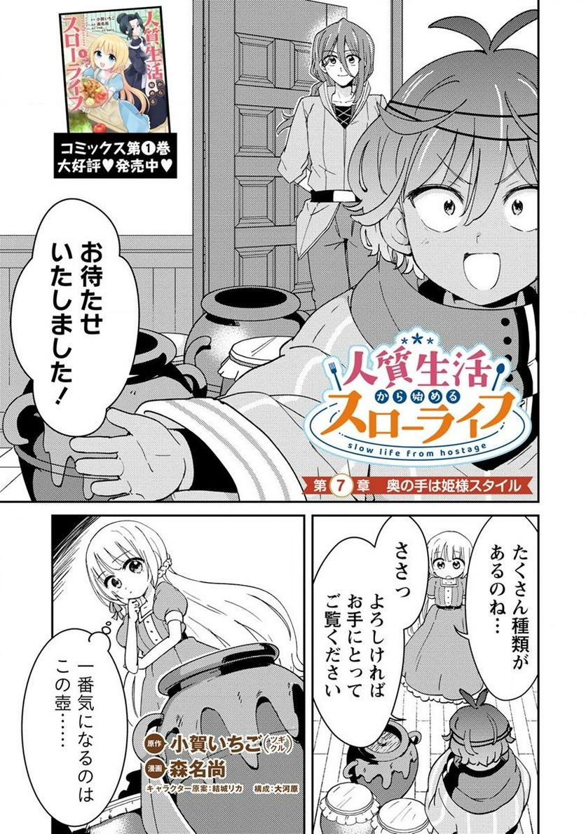 人質生活から始めるスローライフ 第7.1話 - Trang 1