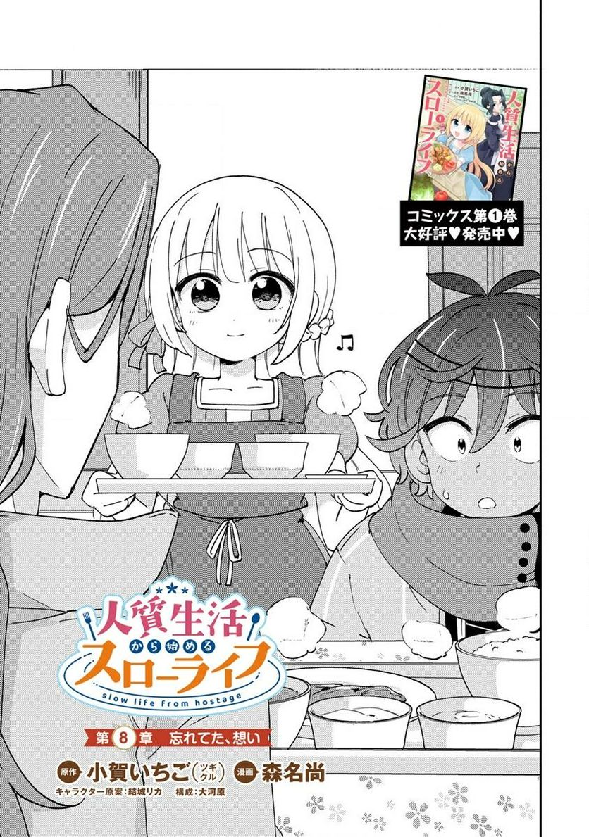 人質生活から始めるスローライフ 第8.1話 - Trang 1