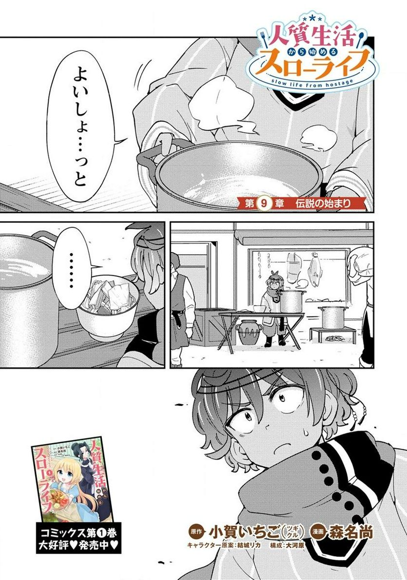 人質生活から始めるスローライフ 第9.1話 - Trang 1