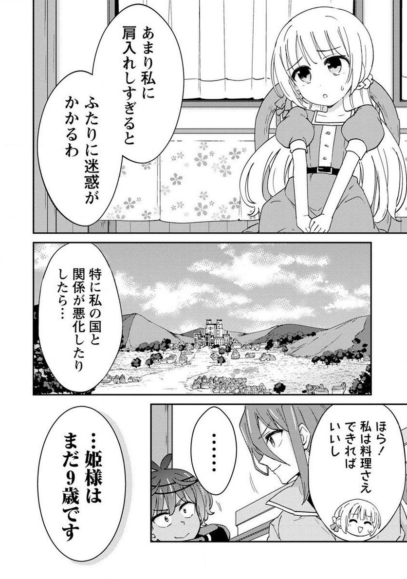 人質生活から始めるスローライフ 第9.2話 - Trang 14