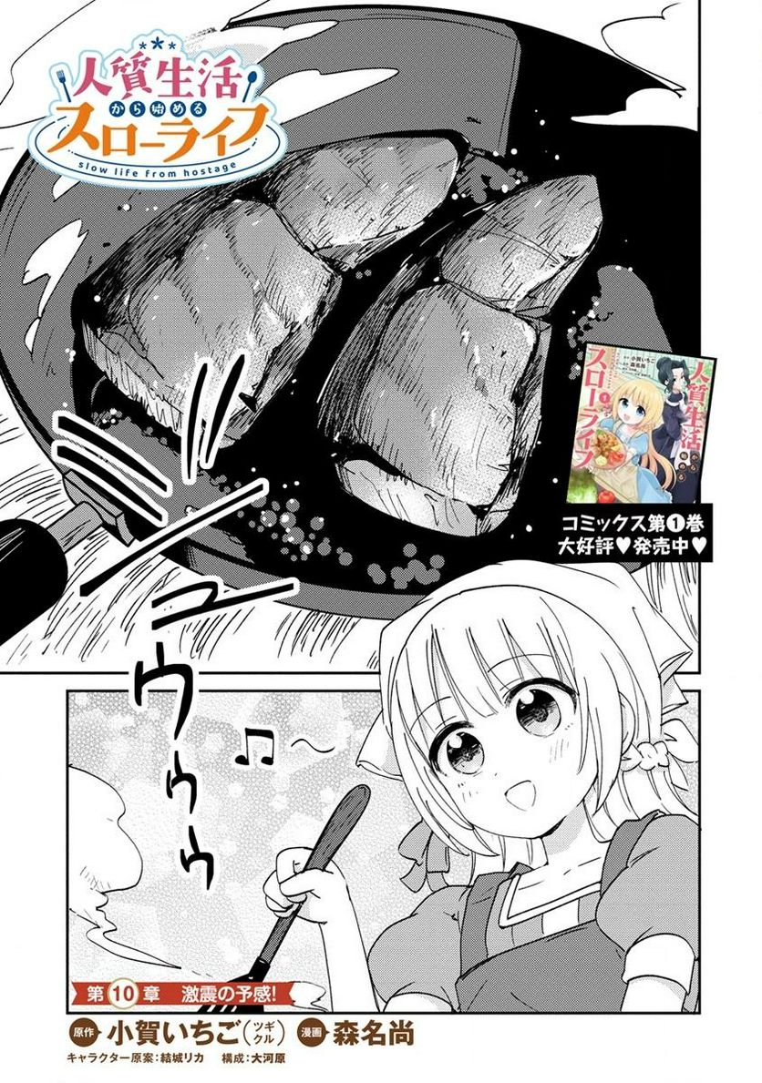 人質生活から始めるスローライフ 第10.1話 - Trang 1