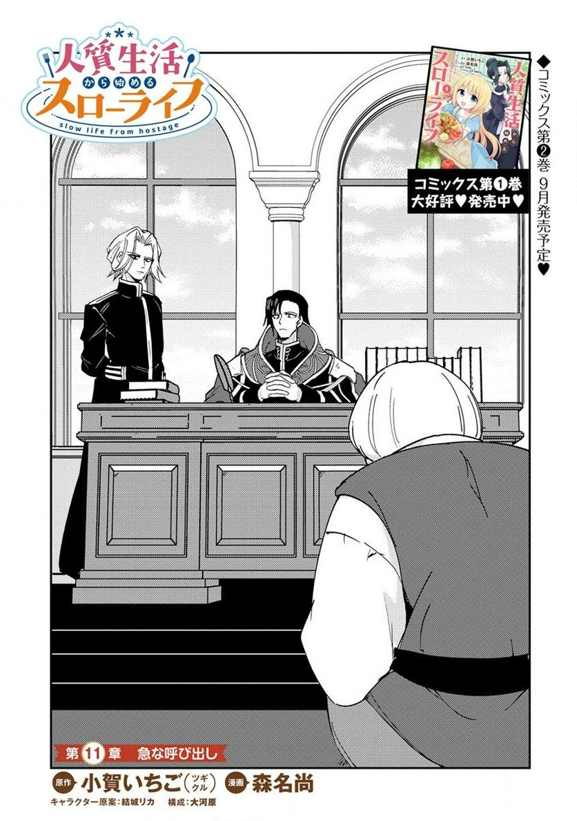 人質生活から始めるスローライフ 第11.1話 - Trang 1