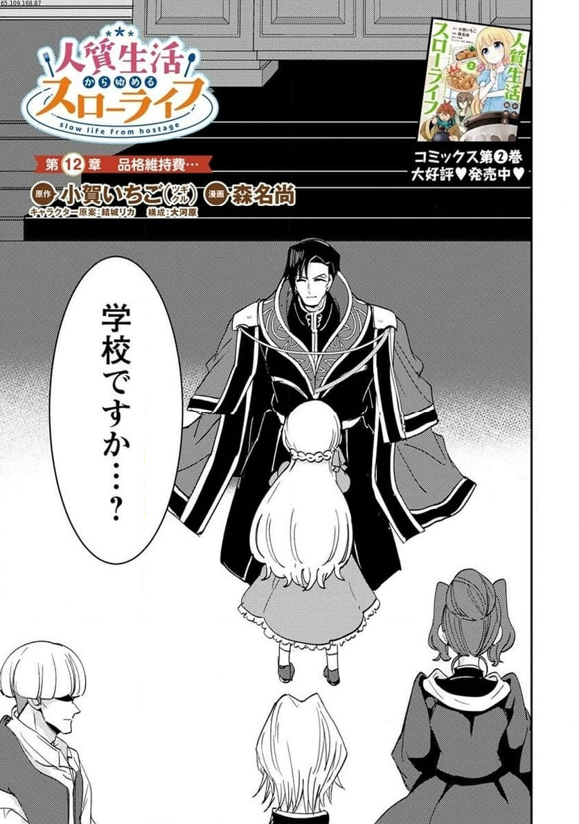 人質生活から始めるスローライフ 第12.1話 - Trang 1