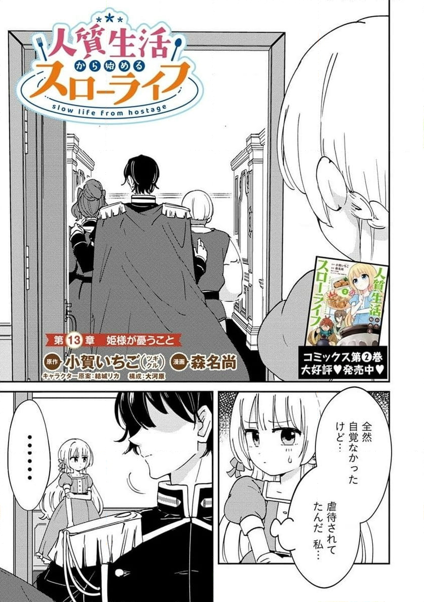 人質生活から始めるスローライフ 第13.1話 - Trang 1