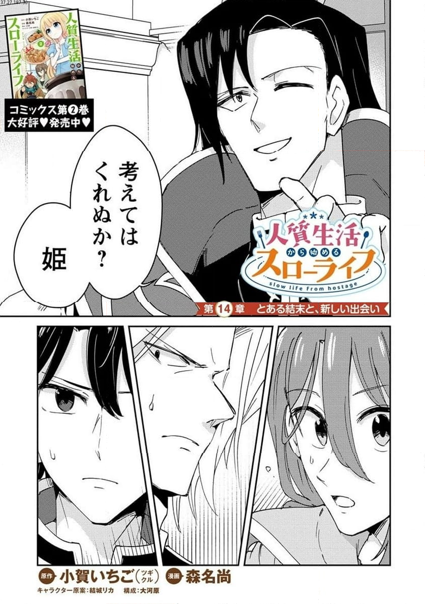 人質生活から始めるスローライフ 第14.1話 - Trang 1