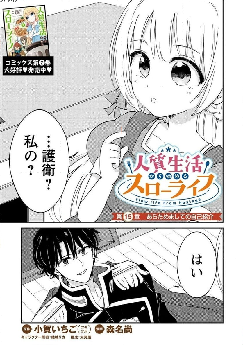 人質生活から始めるスローライフ 第15.1話 - Trang 1