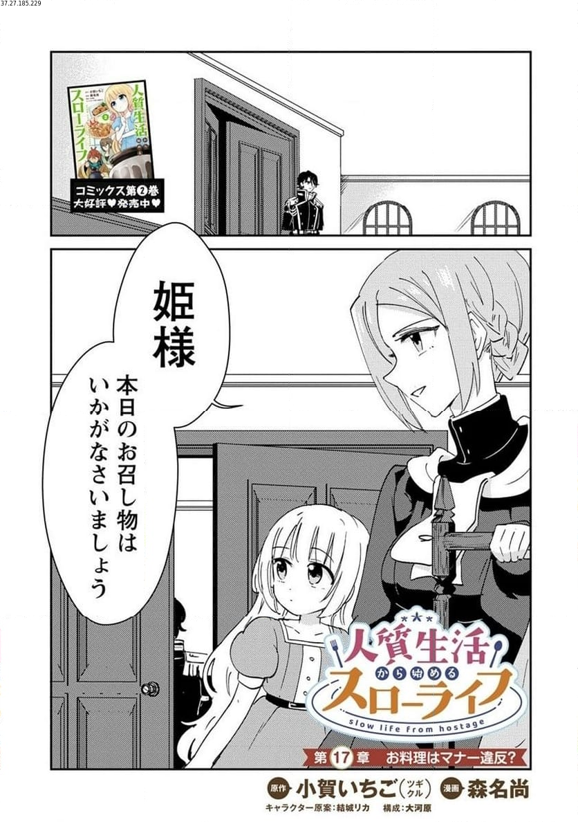人質生活から始めるスローライフ 第17.1話 - Trang 1