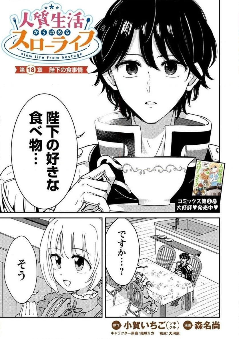 人質生活から始めるスローライフ 第18.1話 - Trang 1