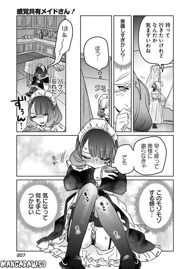 感覚共有メイドさん 第2.1話 - Trang 7