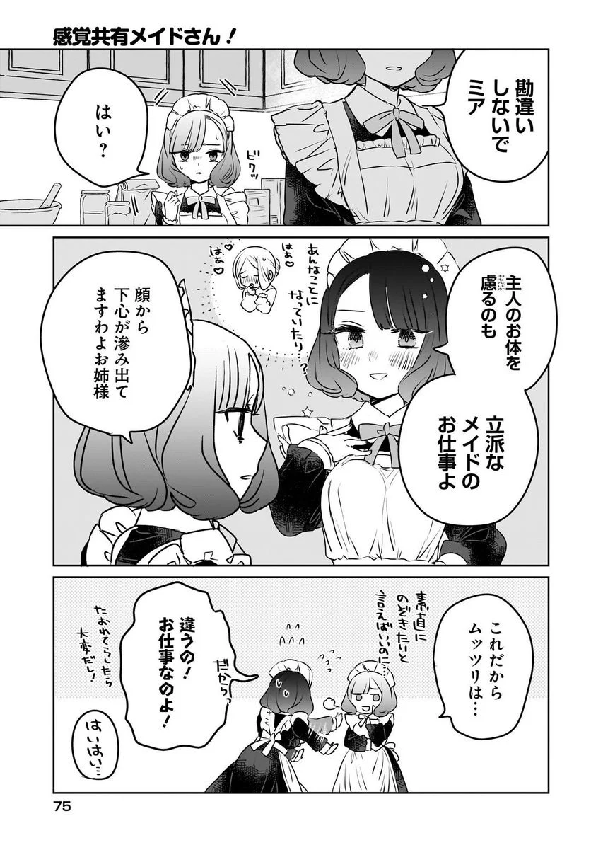 感覚共有メイドさん - 第7話 - Page 15