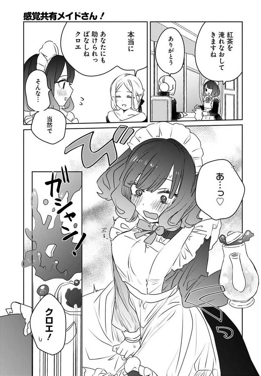 感覚共有メイドさん - 第8話 - Page 7