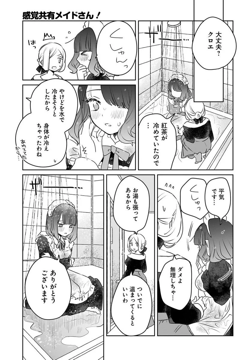 感覚共有メイドさん - 第8話 - Page 9