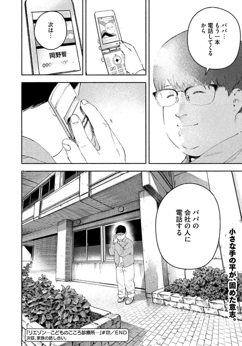 リエゾン－こどものこころ診療所－ - 第131話 - Page 20