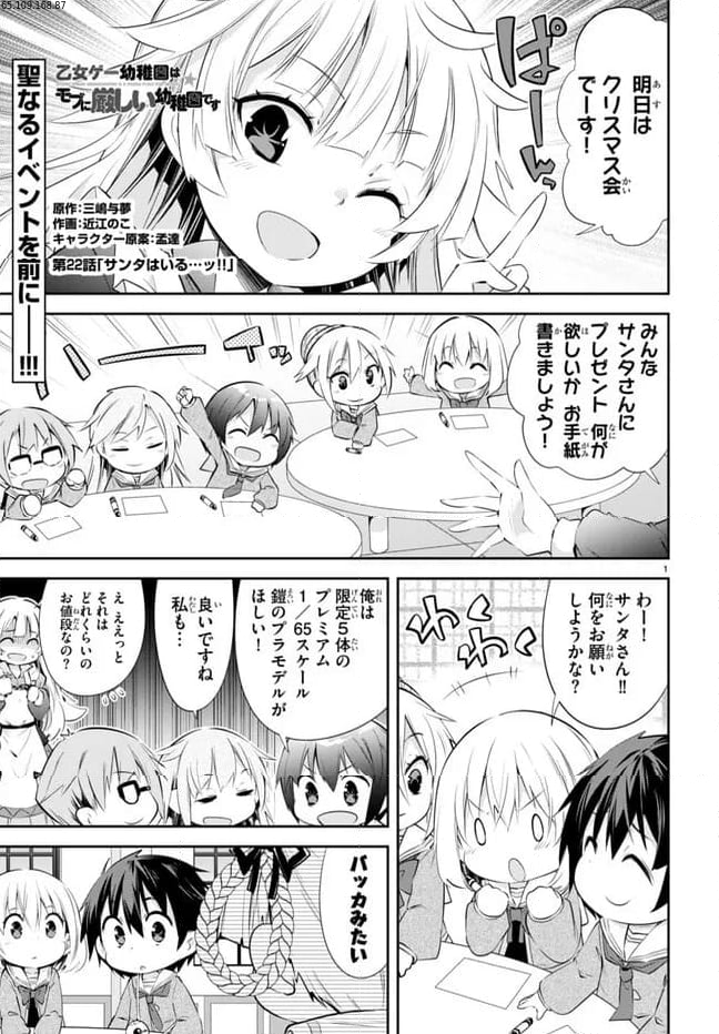 乙女ゲー幼稚園はモブに厳しい幼稚園です - 第22話 - Page 1