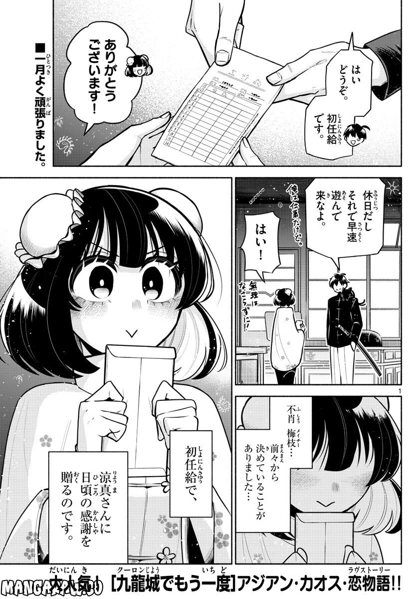 九龍城でもう一度 - 第12話 - Page 1