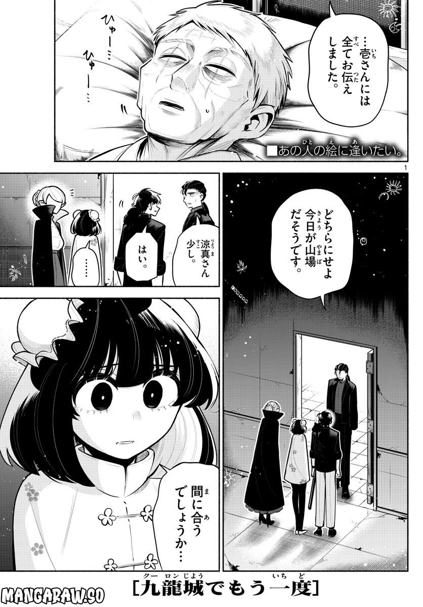 九龍城でもう一度 - 第24話 - Page 1