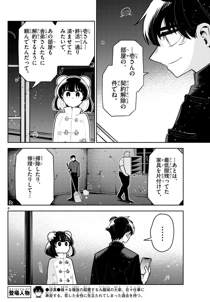 九龍城でもう一度 - 第25話 - Page 6