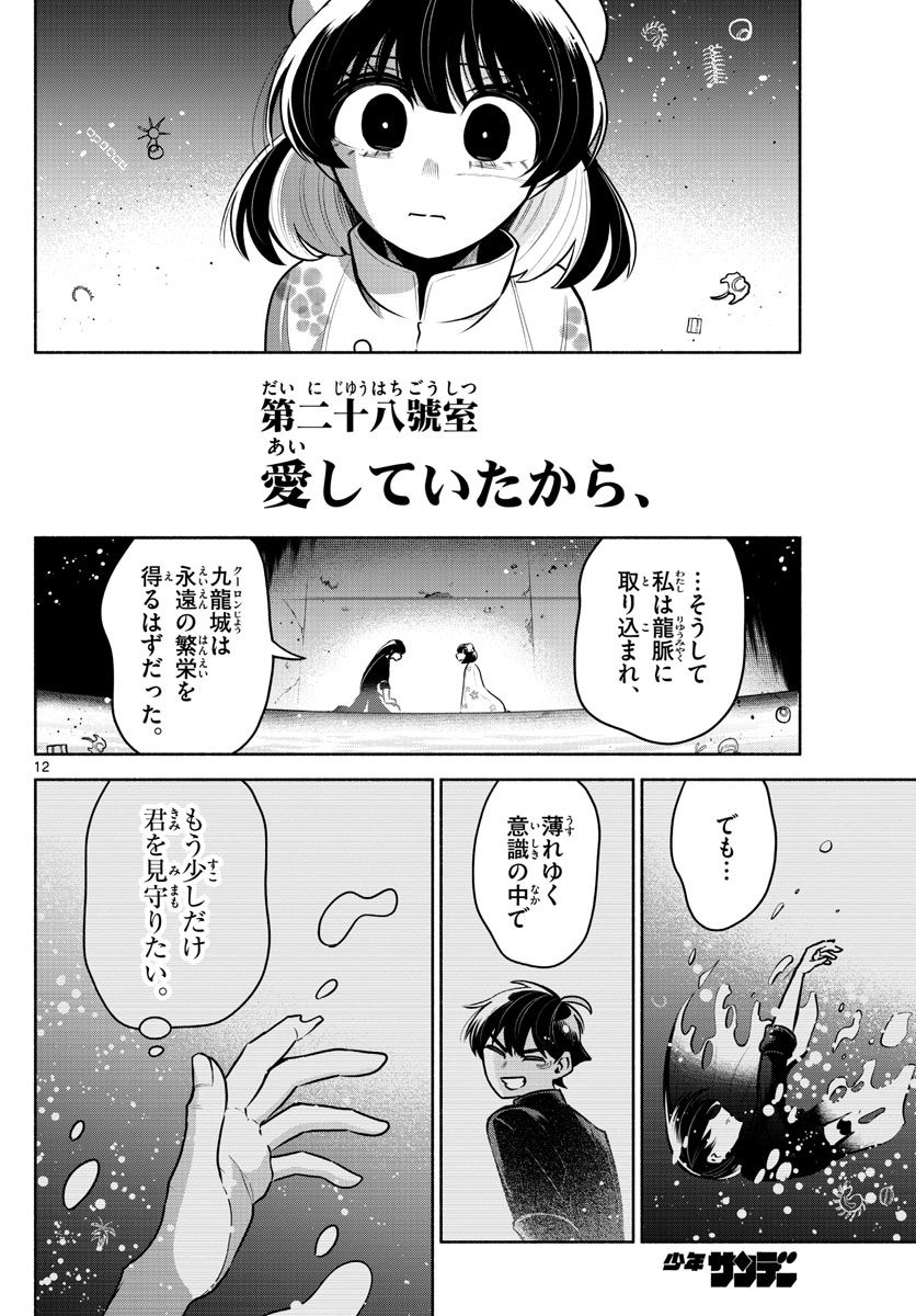 九龍城でもう一度 - 第28話 - Page 12