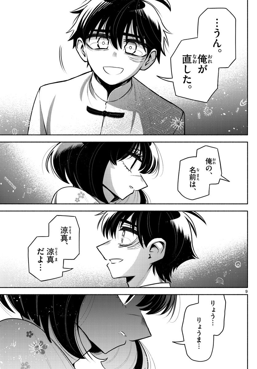 九龍城でもう一度 - 第30話 - Page 9