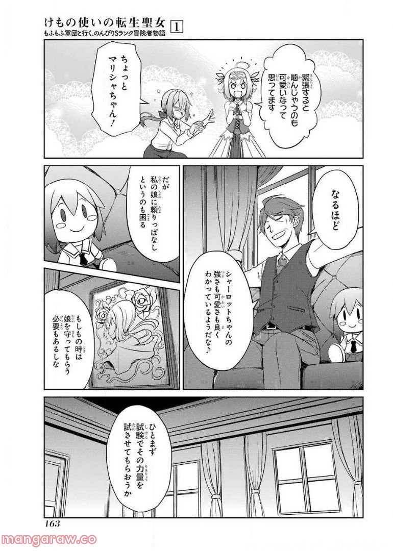 けもの使いの転生聖女～もふもふ軍団と行く、のんびりSランク冒険者物語～ - 第5話 - Page 15