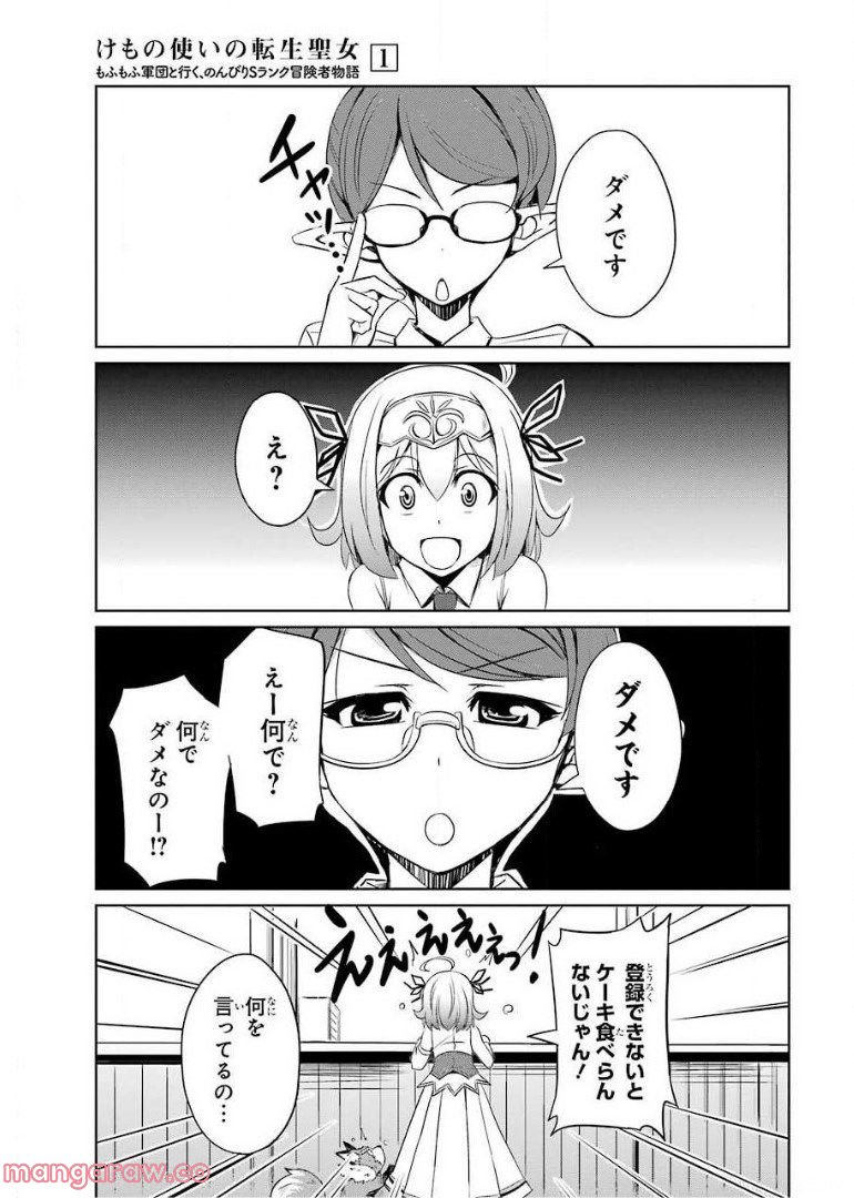 けもの使いの転生聖女～もふもふ軍団と行く、のんびりSランク冒険者物語～ - 第5話 - Page 3