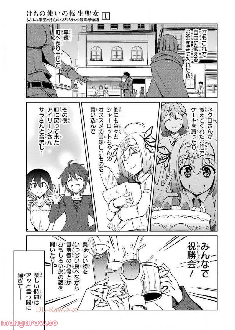 けもの使いの転生聖女～もふもふ軍団と行く、のんびりSランク冒険者物語～ - 第5話 - Page 31