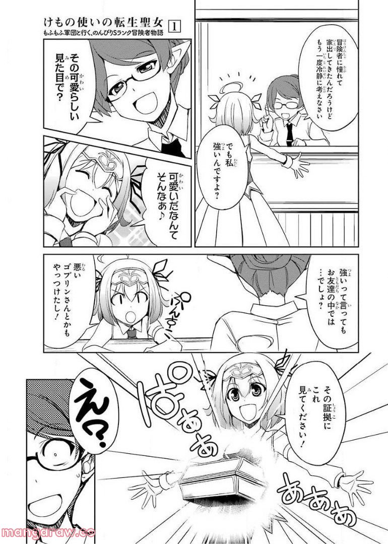 けもの使いの転生聖女～もふもふ軍団と行く、のんびりSランク冒険者物語～ - 第5話 - Page 5