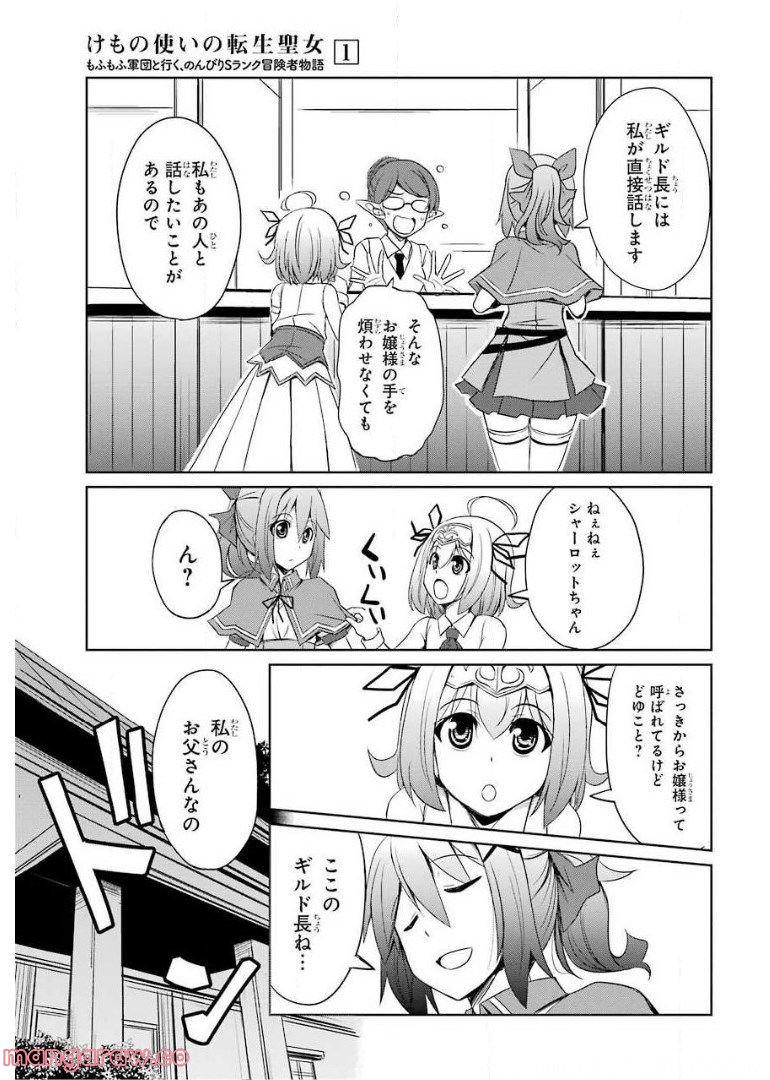 けもの使いの転生聖女～もふもふ軍団と行く、のんびりSランク冒険者物語～ - 第5話 - Page 9