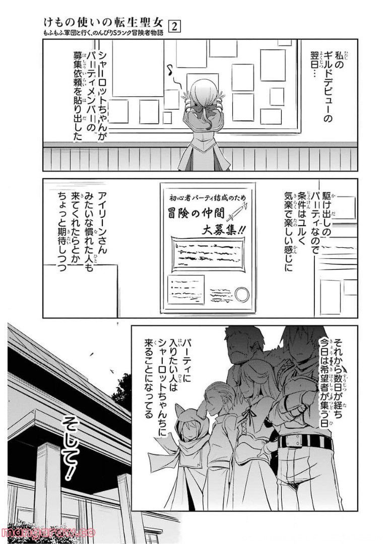 けもの使いの転生聖女～もふもふ軍団と行く、のんびりSランク冒険者物語～ - 第6話 - Page 1