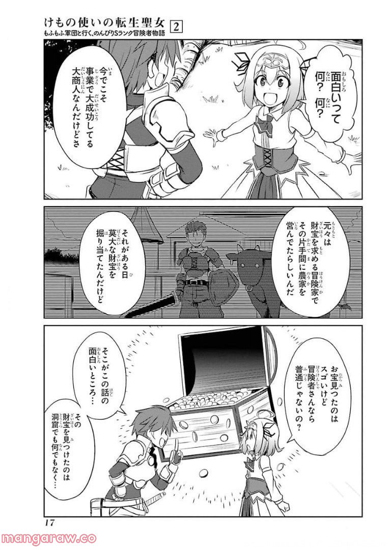 けもの使いの転生聖女～もふもふ軍団と行く、のんびりSランク冒険者物語～ - 第6話 - Page 15