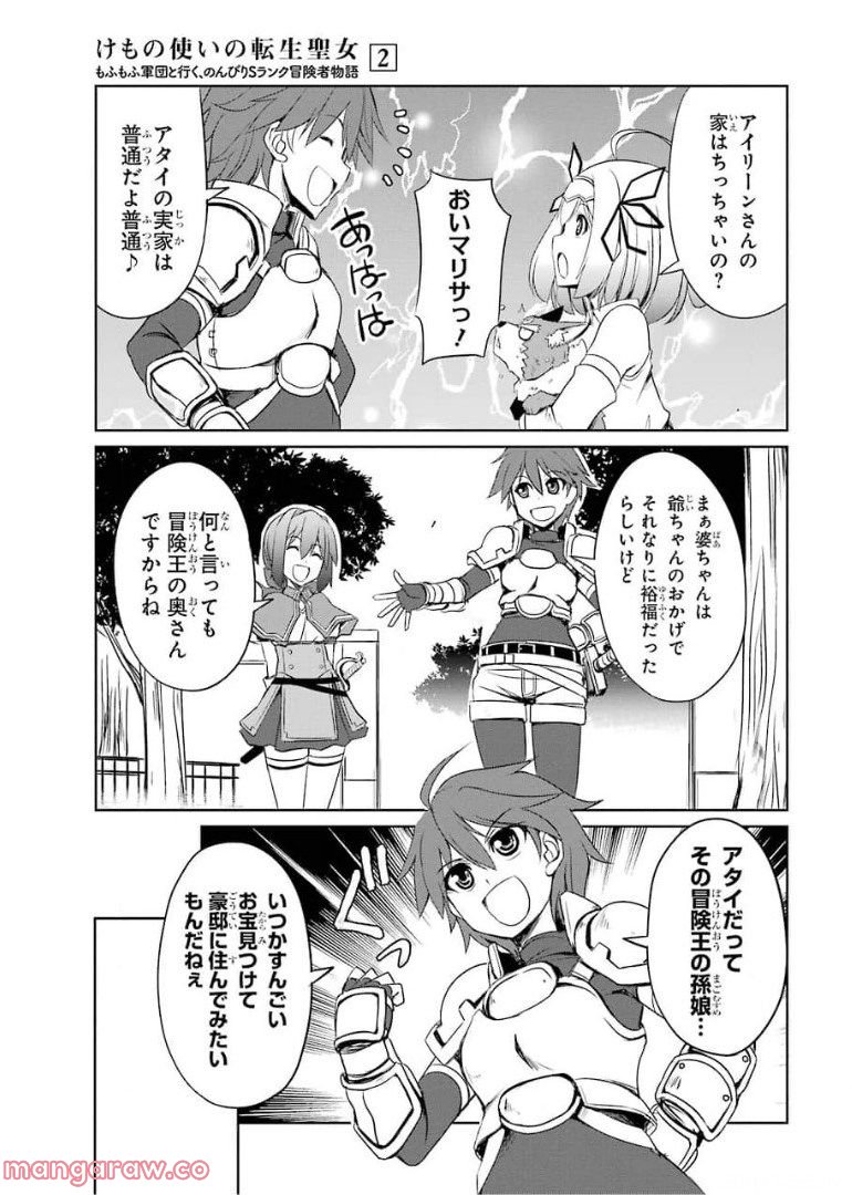 けもの使いの転生聖女～もふもふ軍団と行く、のんびりSランク冒険者物語～ - 第6話 - Page 19