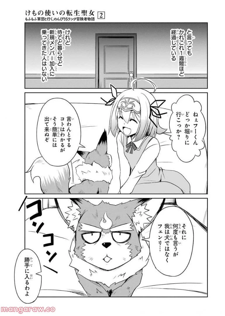 けもの使いの転生聖女～もふもふ軍団と行く、のんびりSランク冒険者物語～ - 第6話 - Page 29