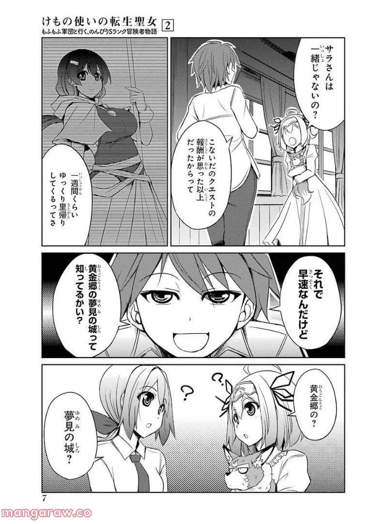 けもの使いの転生聖女～もふもふ軍団と行く、のんびりSランク冒険者物語～ - 第6話 - Page 5