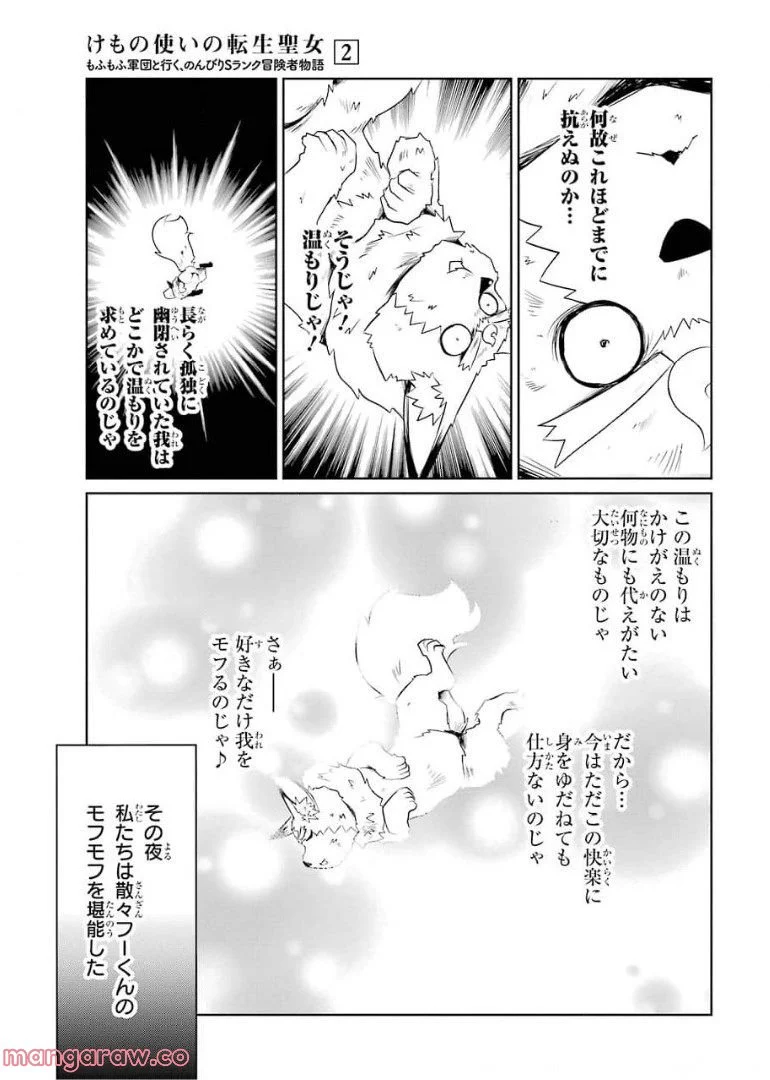 けもの使いの転生聖女～もふもふ軍団と行く、のんびりSランク冒険者物語～ - 第8話 - Page 13