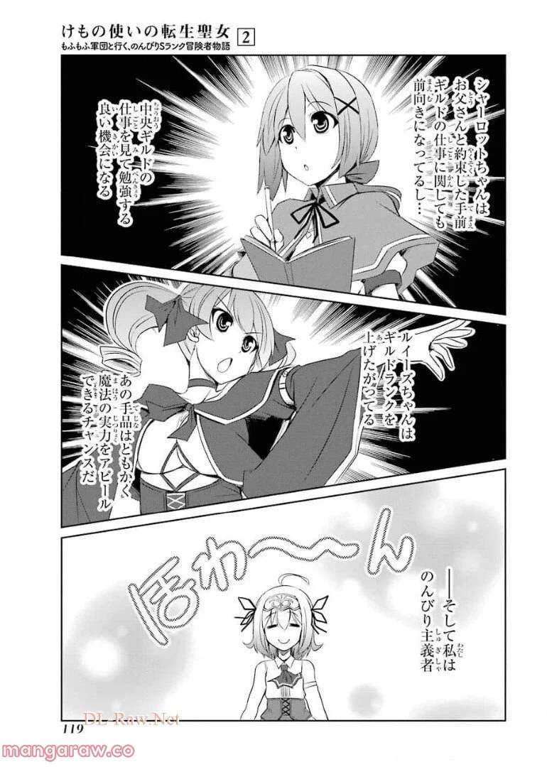 けもの使いの転生聖女～もふもふ軍団と行く、のんびりSランク冒険者物語～ - 第9話 - Page 15