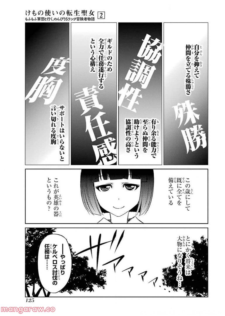 けもの使いの転生聖女～もふもふ軍団と行く、のんびりSランク冒険者物語～ - 第9話 - Page 21