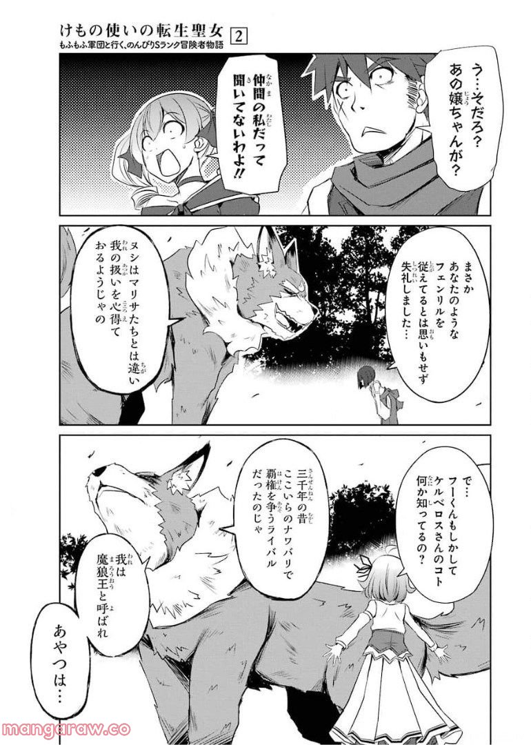 けもの使いの転生聖女～もふもふ軍団と行く、のんびりSランク冒険者物語～ - 第9話 - Page 27