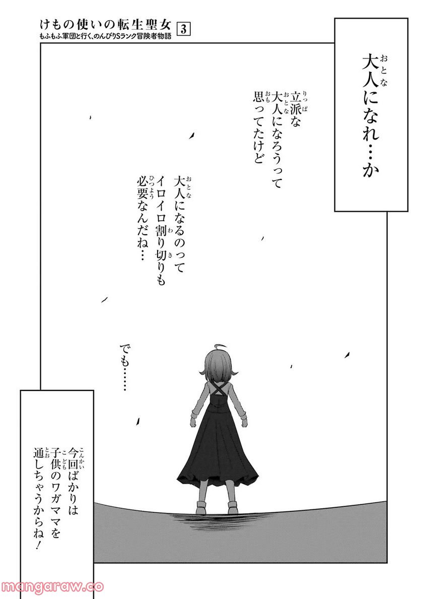 けもの使いの転生聖女～もふもふ軍団と行く、のんびりSランク冒険者物語～ - 第11話 - Page 13