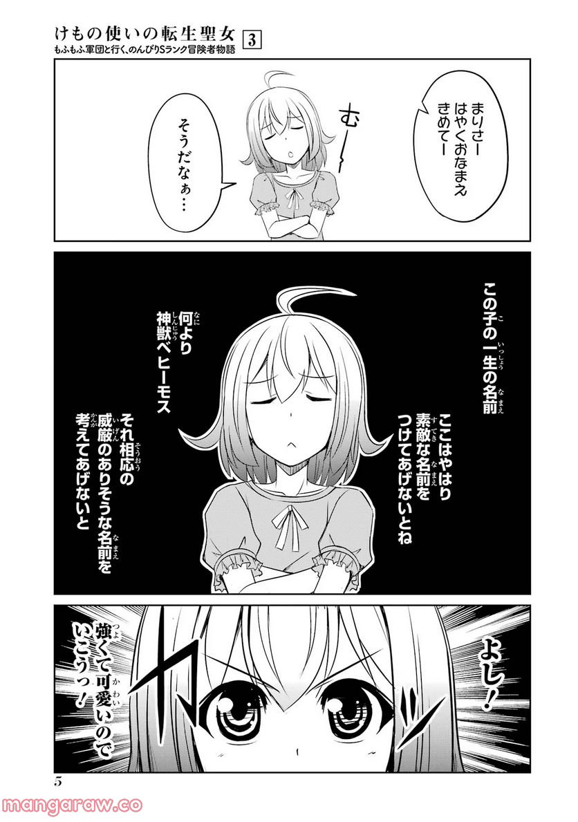 けもの使いの転生聖女～もふもふ軍団と行く、のんびりSランク冒険者物語～ - 第11話 - Page 3